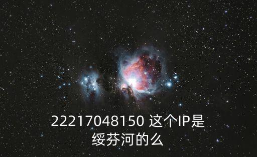 22217048150 這個IP是綏芬河的么