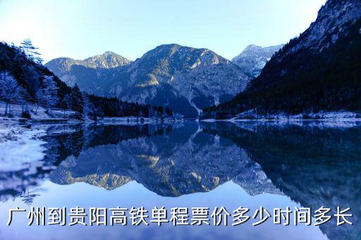 廣州到貴陽高鐵單程票價多少時間多長