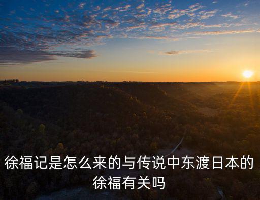 徐福記，徐福記到底好嗎