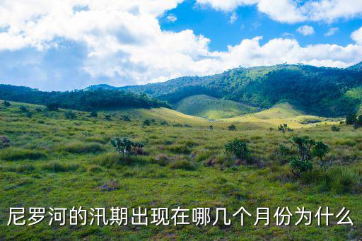 尼羅河的汛期出現在哪幾個月份為什么