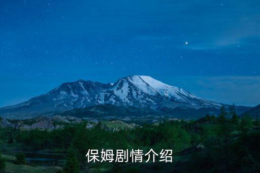 保姆電視劇，有關(guān)保姆題材的電視劇 推薦這三部給大家