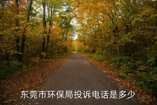 東莞市環保局投訴電話是多少