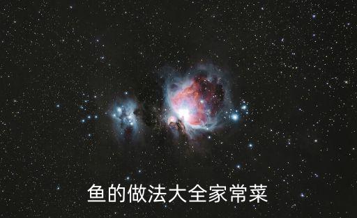 魚的做法大全家常菜