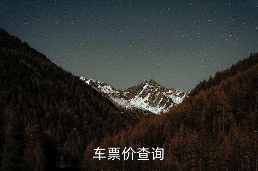車票價查詢