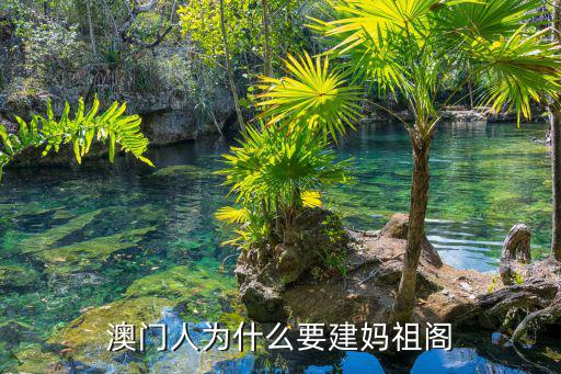 澳門人為什么要建媽祖閣