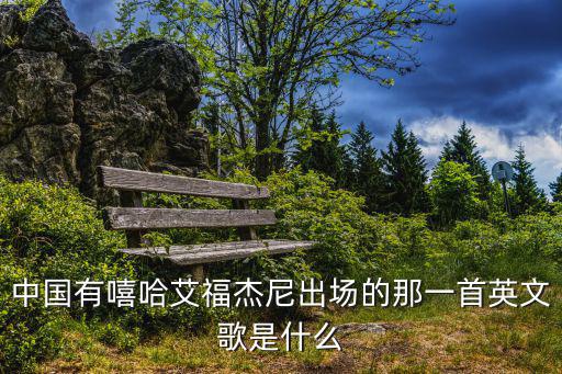 中國有嘻哈艾福杰尼出場的那一首英文歌是什么