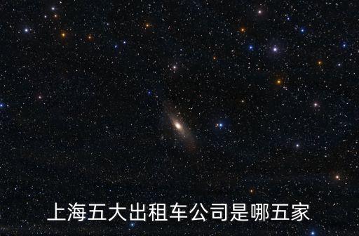 上海五大出租車公司是哪五家