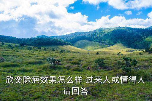 欣奕除疤，欣奕除疤是一家什么水平的店啊想去做疤痕靠譜嗎