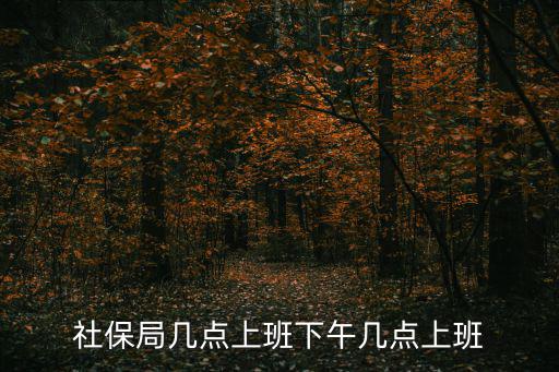 社保局幾點上班下午幾點上班