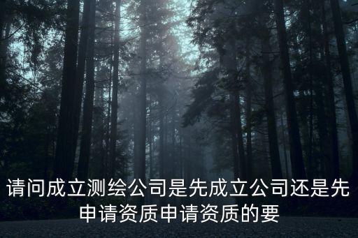 測繪資質辦理，辦理測繪資質都要什么東西