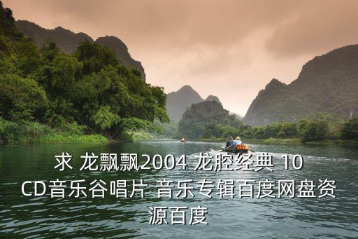 音樂谷，求分享謝采妘福建名曲經典3音樂谷唱片專輯無損音樂百度網盤資源