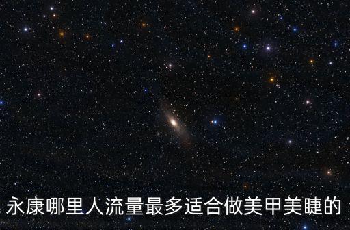 永康哪里人流量最多適合做美甲美睫的