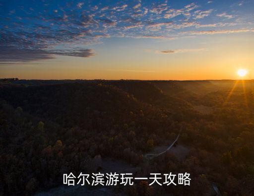 哈爾濱旅游攻略，哈爾濱旅游線路介紹