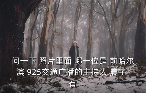 哈爾濱交通廣播，誰知到哈爾濱龍廣交通臺電話