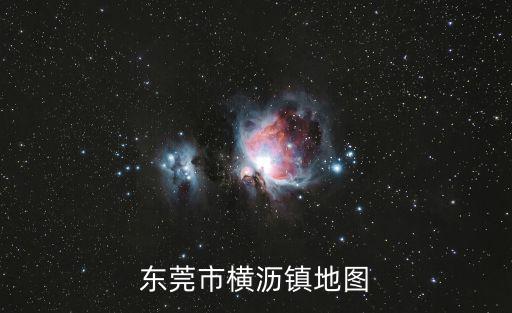 東莞市橫瀝鎮地圖