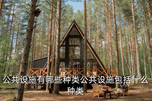 公共設施有哪些，公共交通設施有哪些
