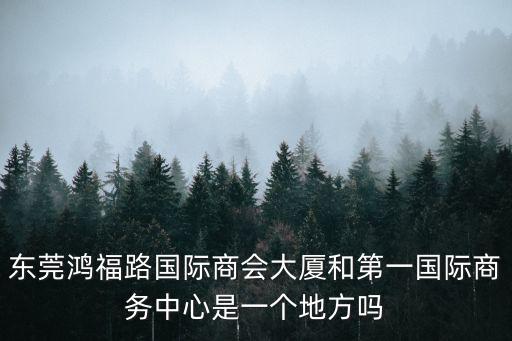 鴻福路，東莞南城鴻福路附近有哪些樓盤小區