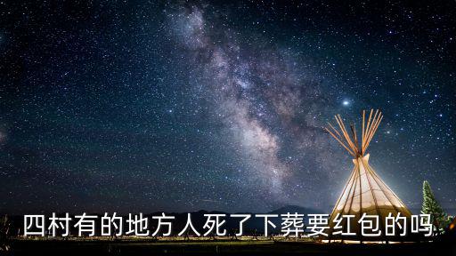 四村有的地方人死了下葬要紅包的嗎