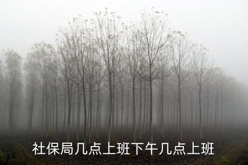 社保局幾點上班下午幾點上班