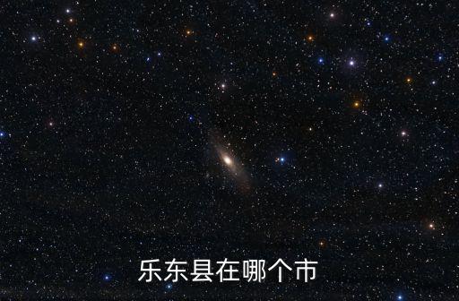 樂東縣在哪個市