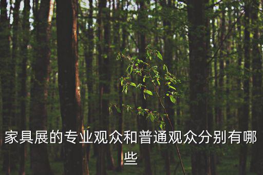 家具展，家具展的專業(yè)觀眾和普通觀眾分別有哪些