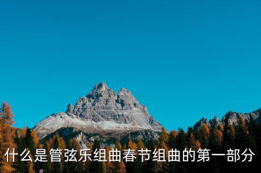 什么是管弦樂組曲春節(jié)組曲的第一部分