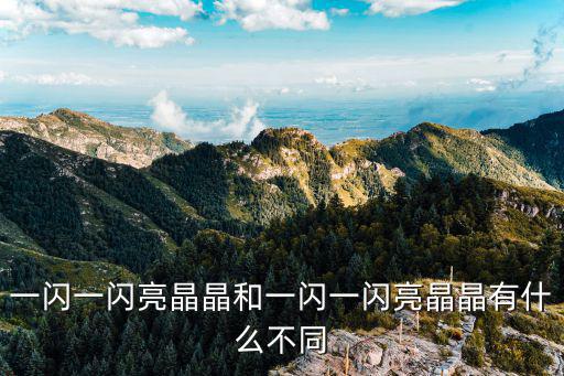 一閃一閃亮晶晶和一閃一閃亮晶晶有什么不同
