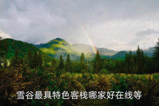 雪谷最具特色客棧哪家好在線等