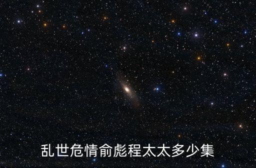 亂世危情俞彪程太太多少集