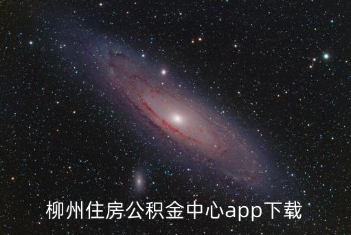 公積金貸款app，太原市住房公積金貸款受理審批完成后需要在手機公積金app上完成