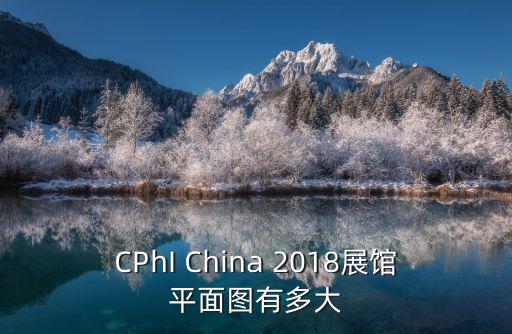 CPhI China 2018展館平面圖有多大