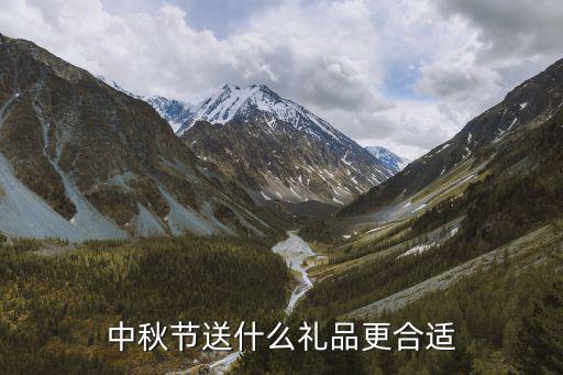 中秋送禮送什么好，中秋節 應該送什么東西呢