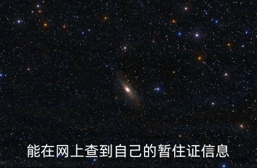 能在網上查到自己的暫住證信息
