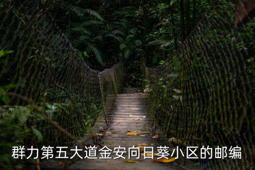 金安向日葵，群力第五大道金安向日葵小區的郵編