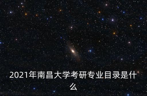研究生目錄，考研目錄附圖