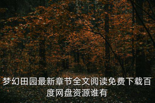 夢幻田園最新章節(jié)全文閱讀免費下載百度網(wǎng)盤資源誰有