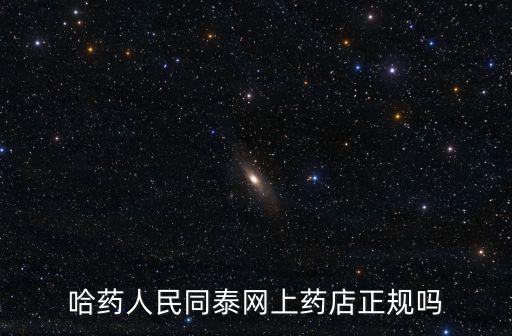 哈藥人民同泰網(wǎng)上藥店正規(guī)嗎