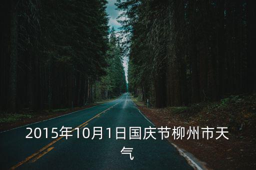2015年10月1日國慶節柳州市天氣