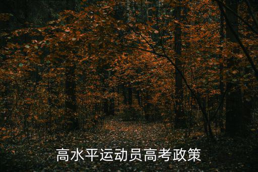 高水平運動員高考政策