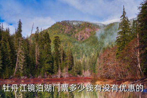 鏡泊湖門票多少錢，現在去鏡泊湖門票多少別的還花錢么車費自己花么多少