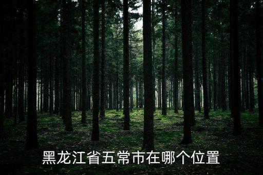 黑龍江省五常市在哪個位置