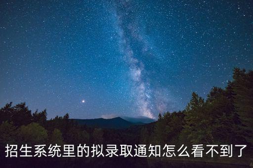 招生系統里的擬錄取通知怎么看不到了