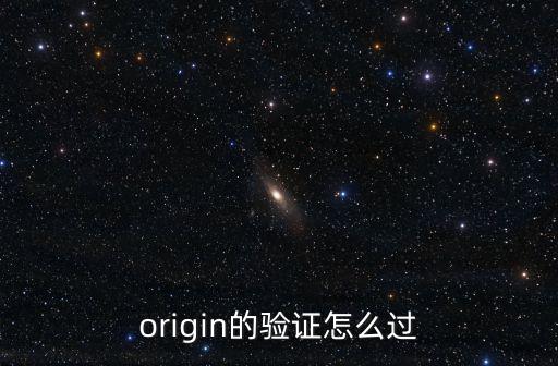 origin的驗證怎么過