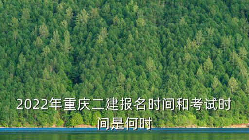 2022年重慶二建報名時間和考試時間是何時