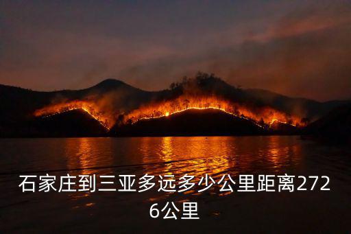 石家莊到三亞多遠多少公里距離2726公里