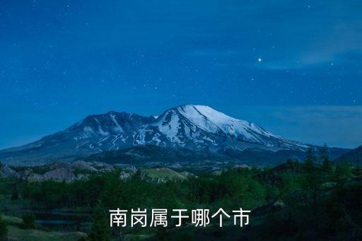 南崗屬于哪個市