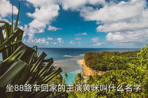 坐88路車回家的主演黃咪叫什么名字