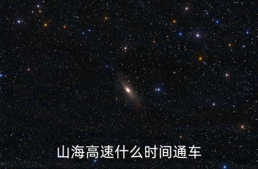 山海高速什么時間通車