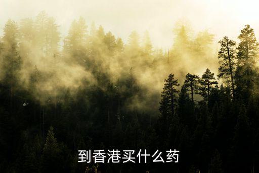 香港藥品，香港最大的藥房是哪家