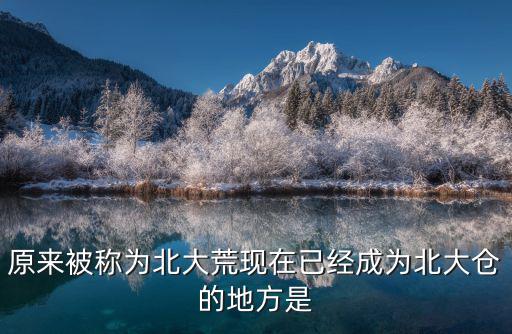 北大荒地圖，黑龍江農(nóng)墾北大荒綠色食品配送有限公司坐公交車怎么去